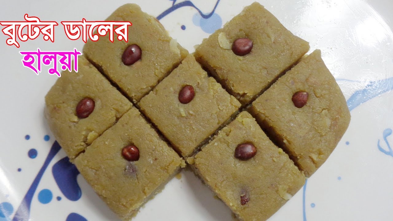 বুটের ডালের হালুয়া ।। বুটের হালুয়া ।। butter halwa ।। butter halwa recipe in bangla ।। YouTube