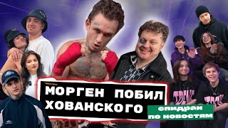 Моргенштерн Подрался с Хованским/ Scally Milano Ответил Tenderlybae/ Matrang в Рехабе/ Крид &amp; Toxis