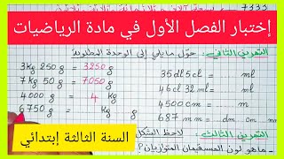 إختبار الفصل الأول في مادة الرياضيات للسنة الثالثة إبتدائي الجيل الثاني 2021