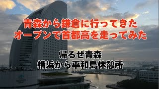 コペンという軽のオープンカーで早朝の首都高を横浜から平和島まで コペンという軽のオープンカーで早朝の首都高を横浜から平和島まで