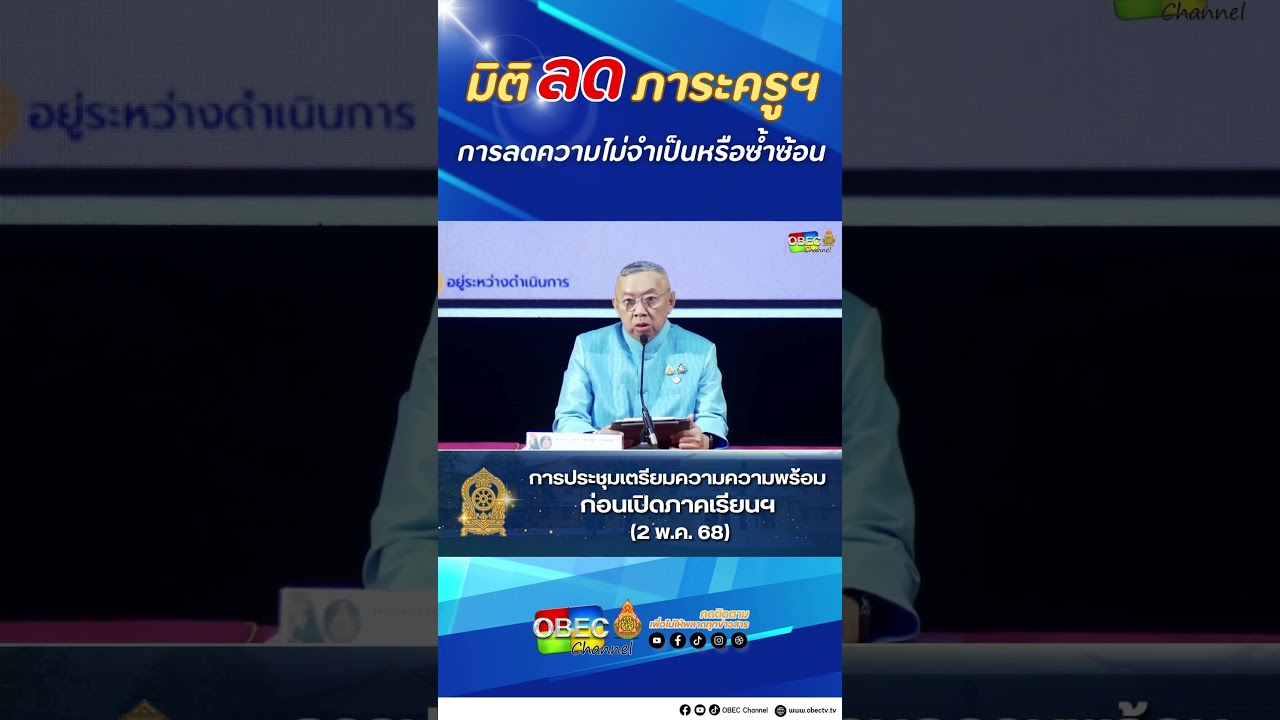 มิติลดภาระครูฯ : การลดความไม่จำเป็นหรือซ้ำซ้อน