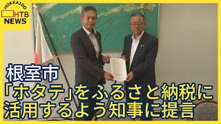 「オール北海道」で消費拡大を根室市ふるさと納税の返礼品として「ホタテ」を活用するよう知事に提言