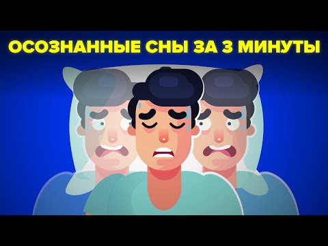 Как осознать себя во сне за 3 минуты.