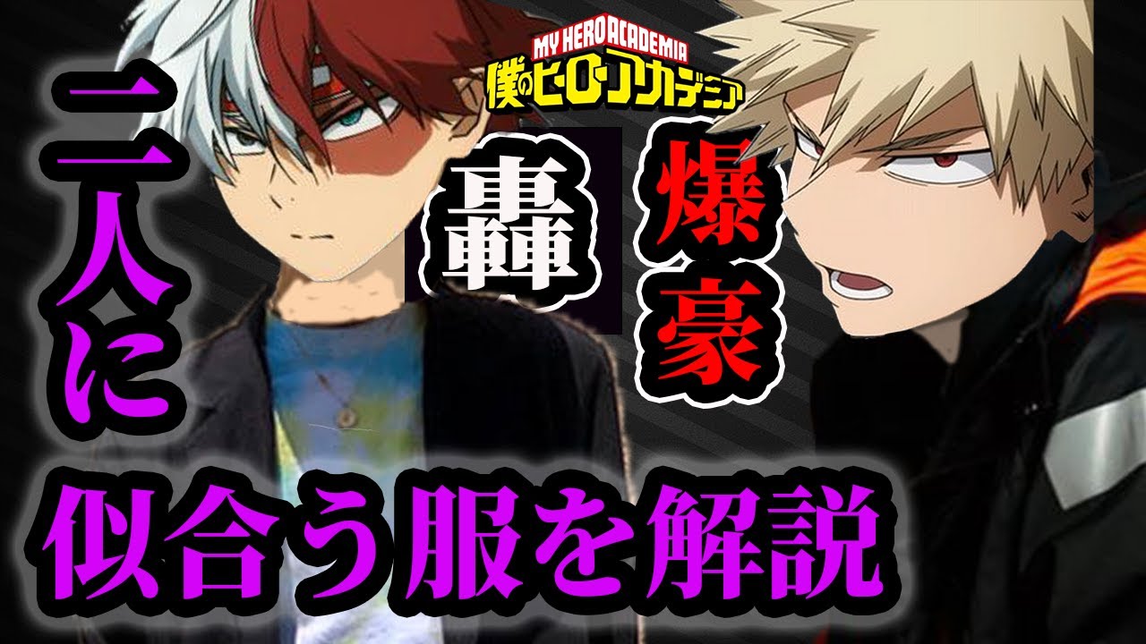 ヒロアカ 爆豪と轟に似合う私服を解説 絵やコスプレで使える服装 Youtube