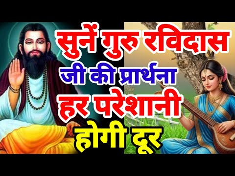 आज की गुरु रविदास प्रार्थना भजन  2026 | Ravidas Bhajan | Morning Bhajan |New Ravidas Bhajan Top 10