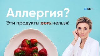 Аллергия как лечить дома. Какие продукты исключить из рациона