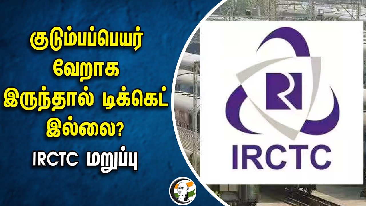 குடும்பப்பெயர் வேறாக இருந்தால் டிக்கெட் இல்லை? IRCTC மறுப்பு | IRCTC