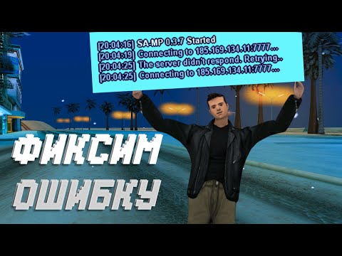 КАК ПОФИКСИТЬ ОШИБКУ THE SERVER DIDN'T RESPOND | SAMP