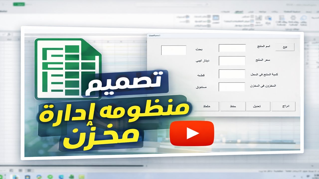 تصميم برنامج إدارة مخزن احترافي باستخدام إكسل وبمساعدة الذكاء الاصطناعي | شرح خطوة بخطوة