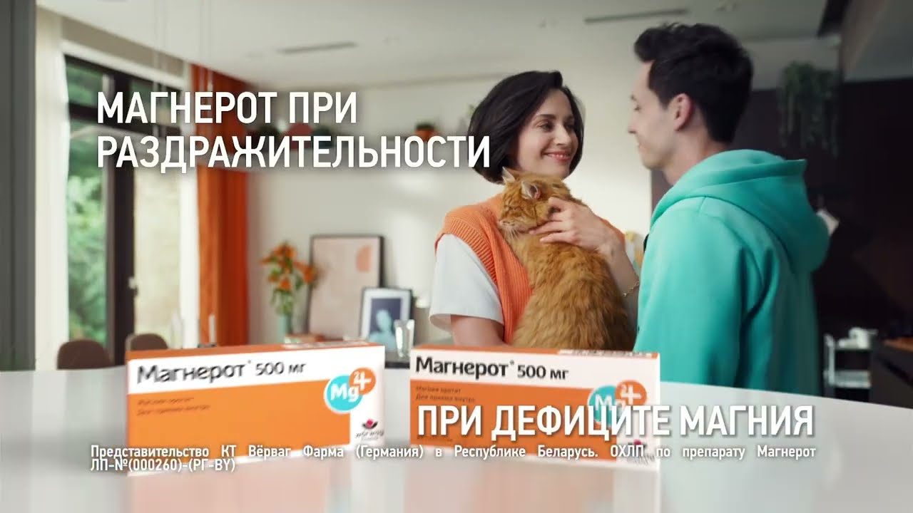 Магнерот® при раздражительности и других симптомах дефицита магния