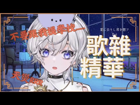 【歌雜談心事】朋友增加了好耶～那些年小埃經歷的體罰...【Oumua 埃穆亞直播精華】