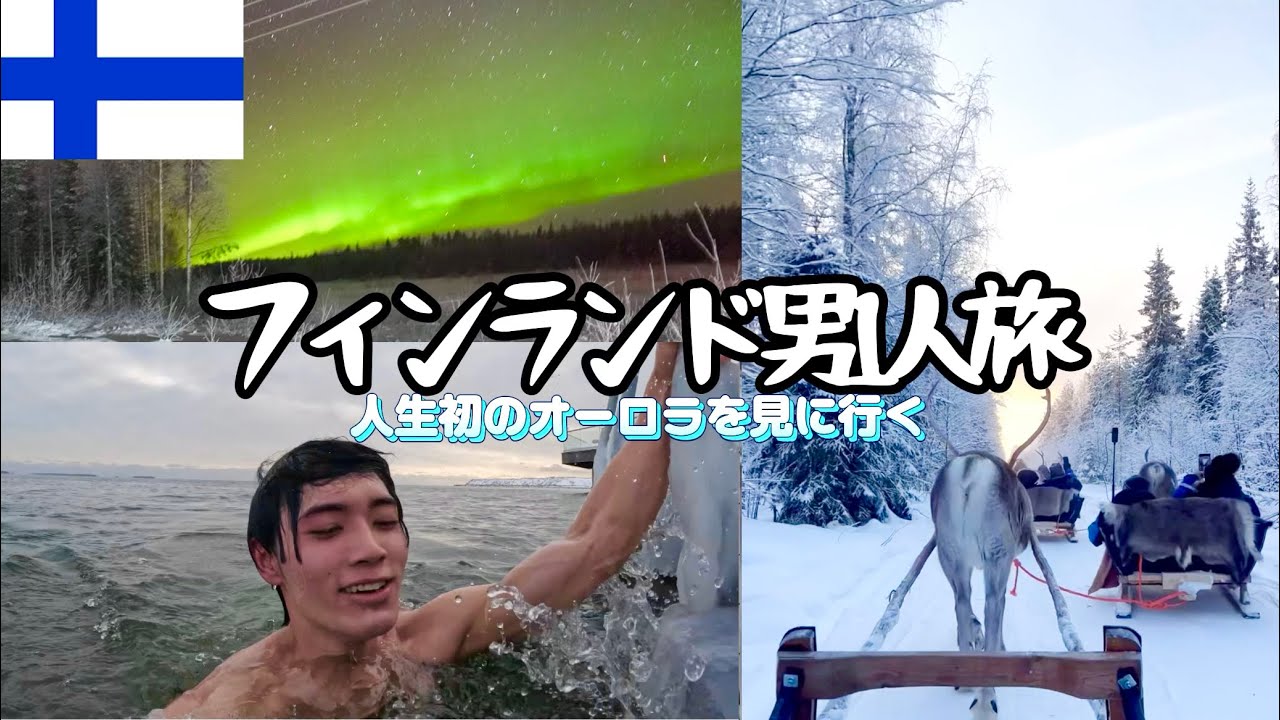 日本語しか話せない男が1人でオーロラ見に行ってみたら、、。#フィンランド #オーロラ