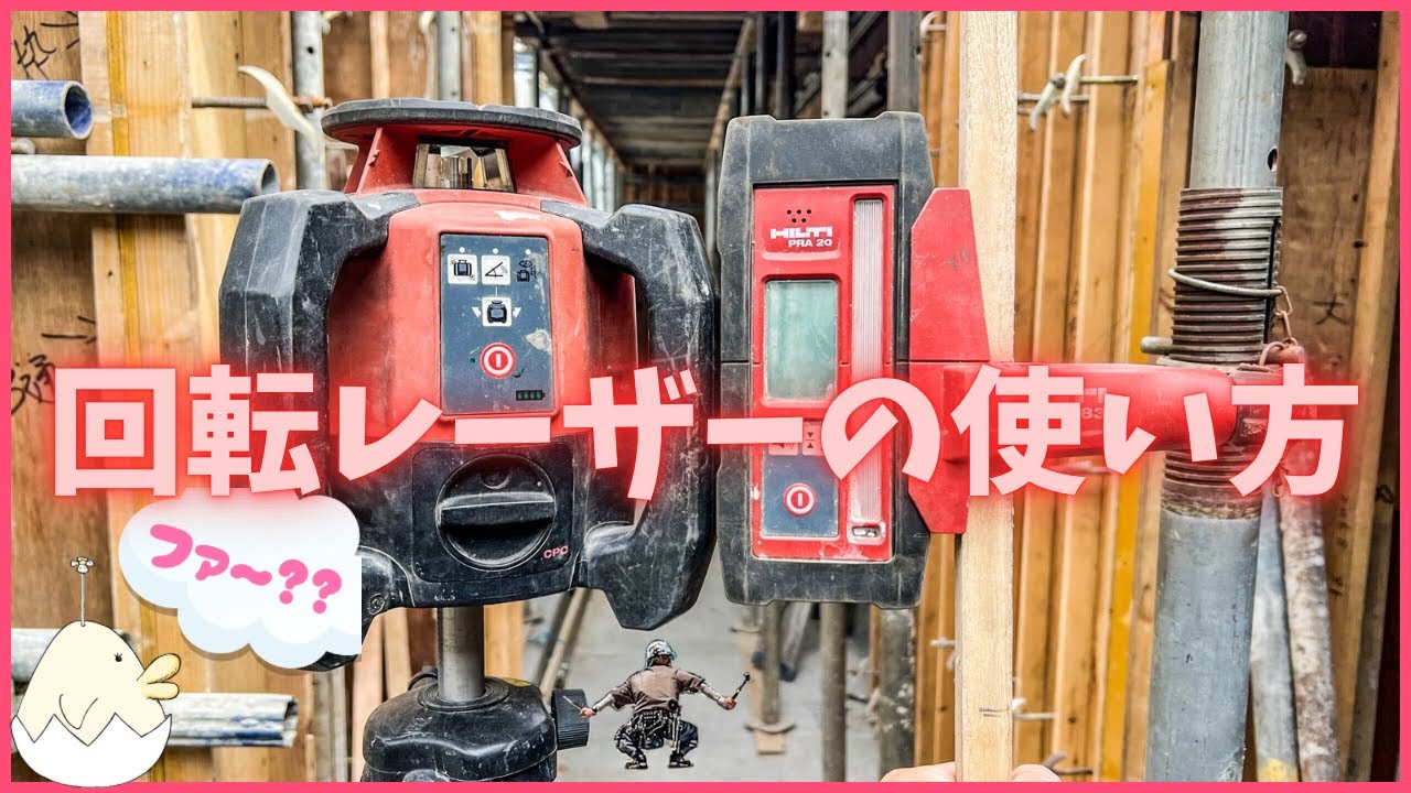レーザーレベル How to Set Levels with a Rotating Laser | A Beginner's Guide - YouTube