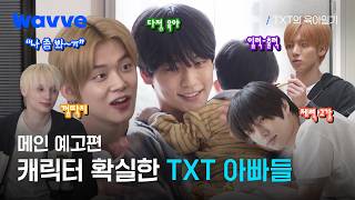 [TXT's Parenting Diary] Revealing the parenting diaries of TXT's 5 members, 5 different styles 👶🍼...