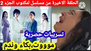 الحلقة الأخيرة من مسلسل المكتوب الجزء 2 ، Lmaktoub ep 30 الحلقة 30