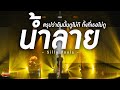 น้ำลาย - Silly Fools | สรุปว่าฉันนั้นดูไม่ดี ทั้งที่เธอไม่ดู | Songtopia Livehouse