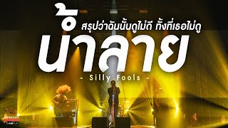 น้ำลาย - Silly Fools | สรุปว่าฉันนั้นดูไม่ดี ทั้งที่เธอไม่ดู | Songtopia Livehouse