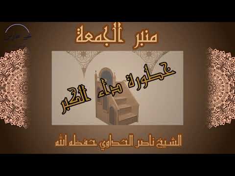 خطورة داء الكبر خطبة جمعة للشيخ ناصر الحداوي حفظه الله