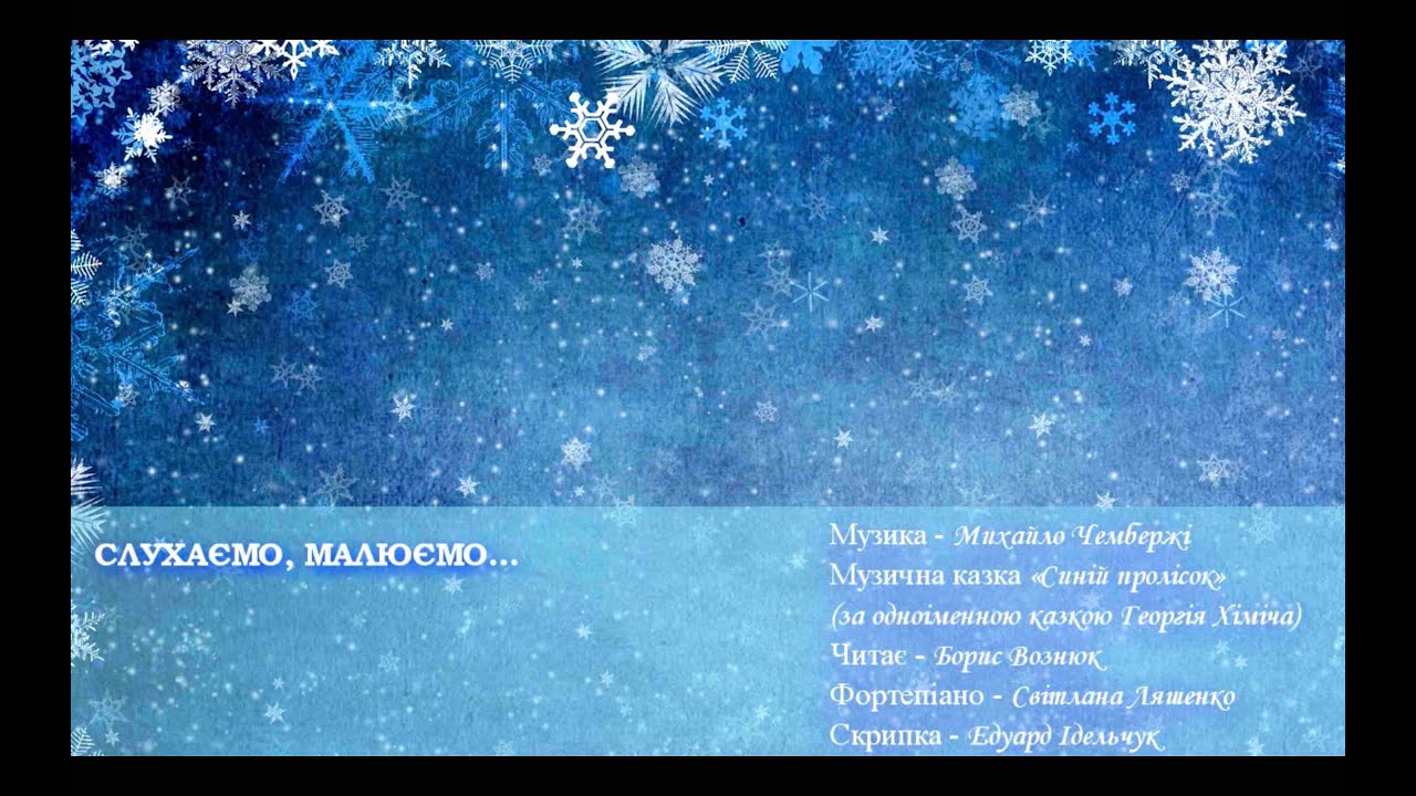 Музична казка "Синій пролісок"