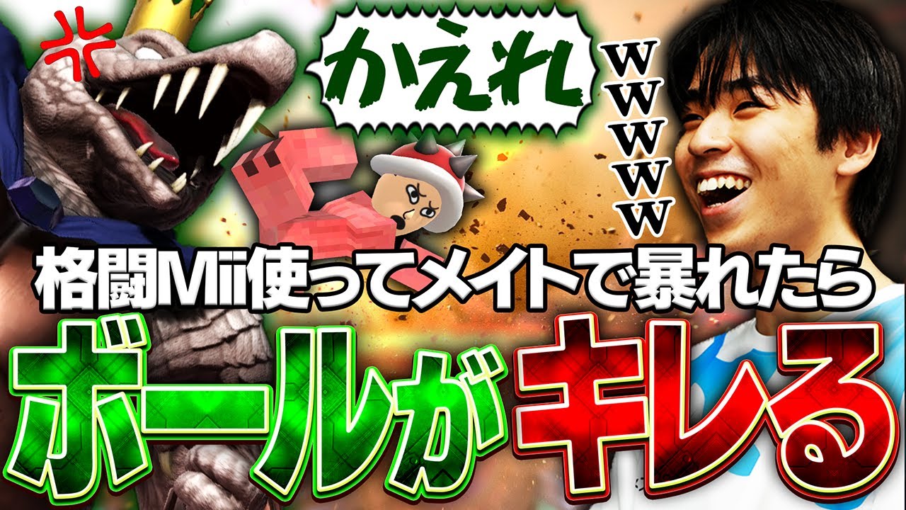 世界最強キンクル使いのボールを格闘Miiを出しスマメイトで暴れたらキレられたマイルドなH.O【スマブラSP】