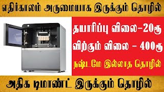 100000 லட்சம் உறுதியான வருமானம்  small business ideas in tamil | business ideas,small business ideas