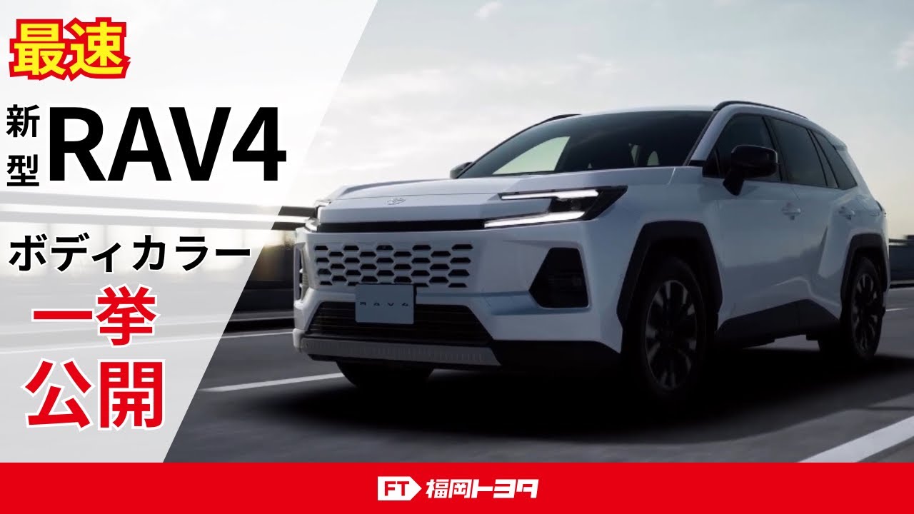 最速】新型RAV4全ボディカラーをご紹介‼️ - YouTube