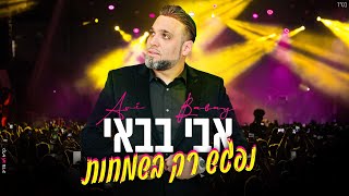 אבי בבאי - נפגש רק בשמחות