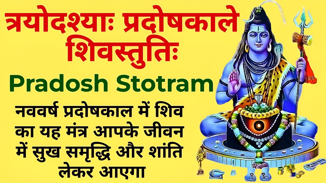 प्रदोष काल विशेष | त्रयोदश्याः प्रदोषकाले शिवस्तुतिः | Powerful Shiva Stuti | Pradosh Stotram