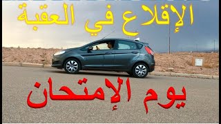 صعود العقبة يوم الإمتحان بطريقة بسيطة جدا بسيارة ال ford