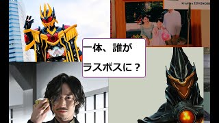 ガッチャードラスボス、ドレッド終式変身者は誰だ？