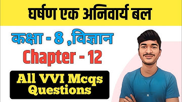घर्षण एक अनिवार्य बल Class 8 Science MCQs | Class 8 Science Chapter 12 All VVI Mcqs Answers