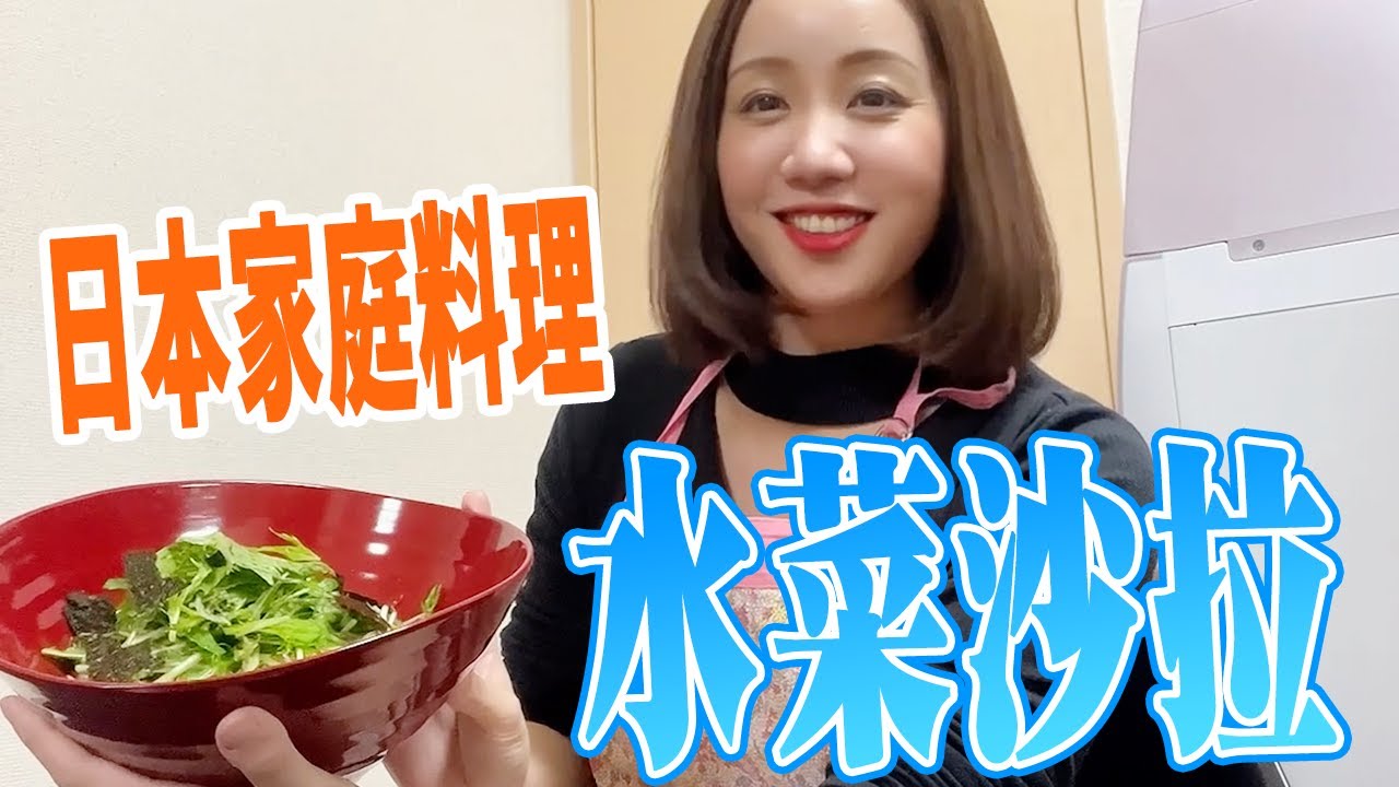 日本女生教你製作必備日本家常菜食譜！水菜沙拉！