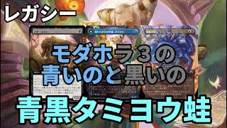 【#レガシー/#legacy】【UBタミヨウコントロール】MOパンダのわくわくレガシー！【MTG】【対戦動画】