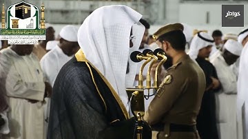 ﴿هُوَ الَّذي بَعَثَ فِي الأُمِّيّينَ رَسولًا  ﴾ تلاوة خاشعة من روائع تلاوات الشريم لسورة الجمعة
