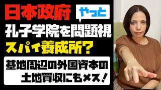 【有事に備えて】日本政府、孔子学院を問題視！スパイ養成所？プロパガンダ？外国資本の土地買収にもメス！