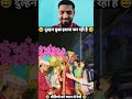 दुल्हन कुछ इशारा कर रही है 🤣 #comedy #funny #wedding #viral #viralvideo #shorts #ytshorts #trending