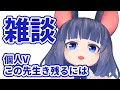 【配信】雑談「個人Vがこの先生き残るには」