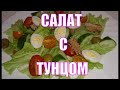 Невероятно вкусный Салат с тунцом