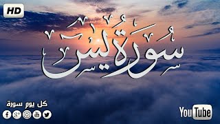 سورة يس كامله تلاوه تريح القلب ❤ والعقل || سبحان من رزقه هذا الصوت Surah Yasin