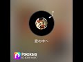 #おやすみソング#渡辺徹カバー#愛の中へ歌ってみた🎤リクエスト#歌好きさん集まれ!#リクエスト大募集