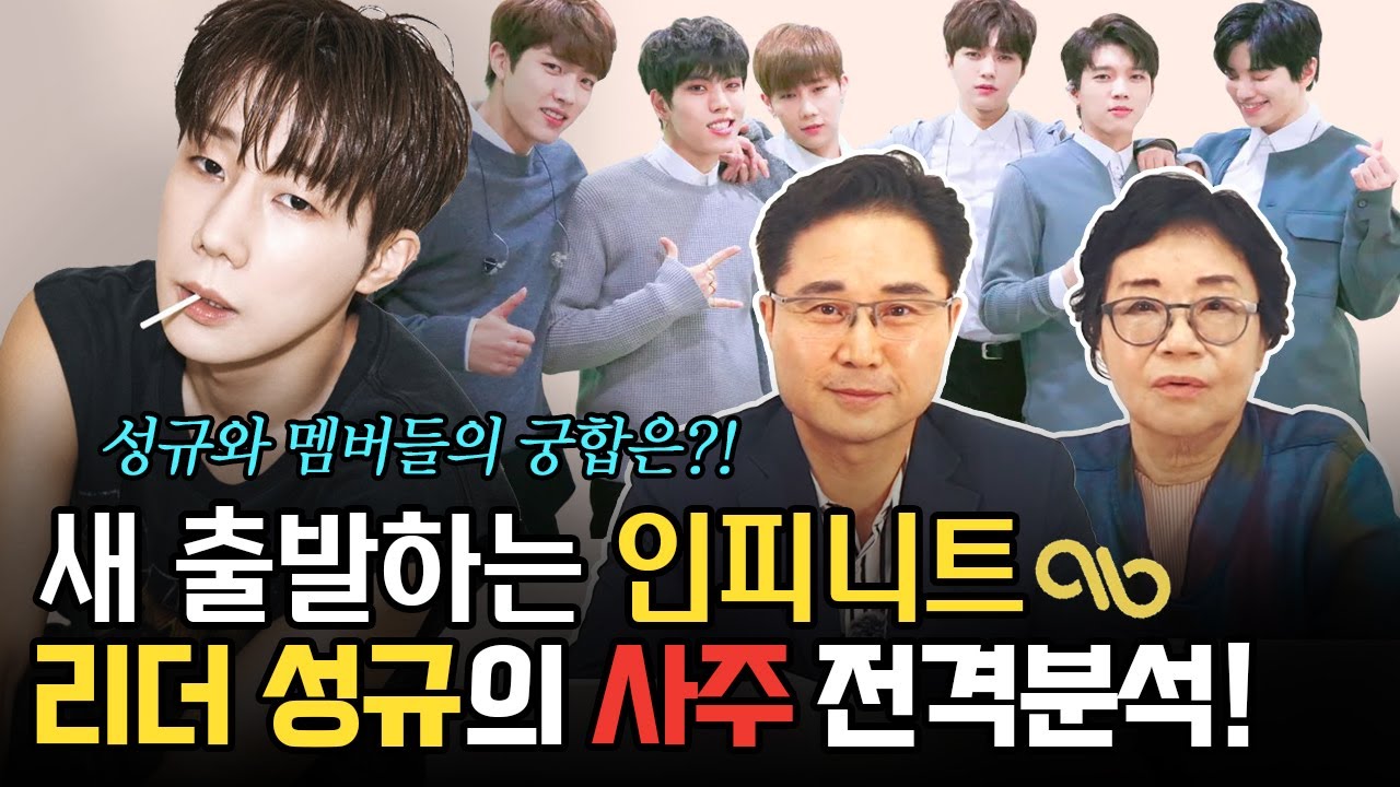 인피니트, 사주에는 이번 컴백 무조건 성공이라고?!