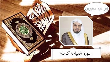 سورة القيامة - إبراهيم الجبرين