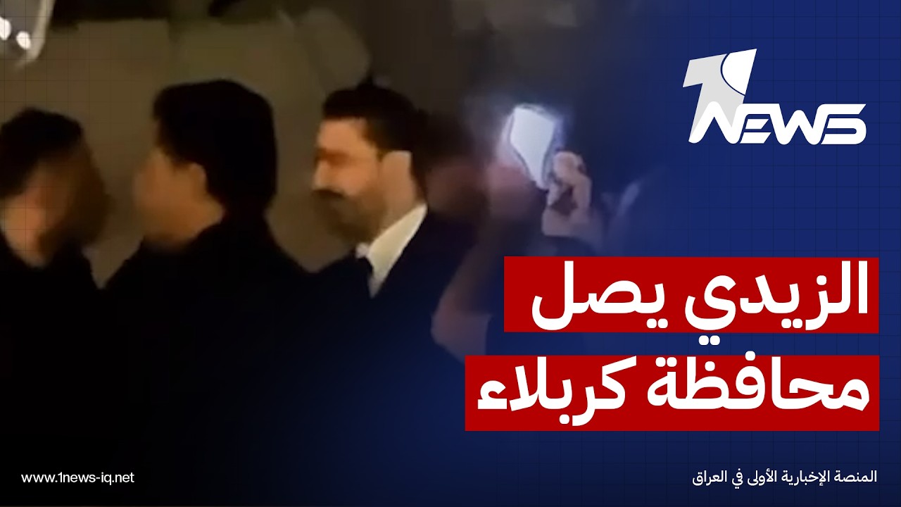 رئيس مجلس الوزراء علي الزيدي يصل محافظة كربلاء للإشراف على زيارة العاشر من محرم