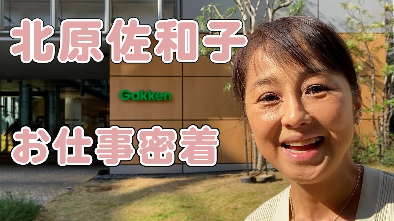 お仕事密着 北原佐和子のお仕事現場へ密着してみました Youtube