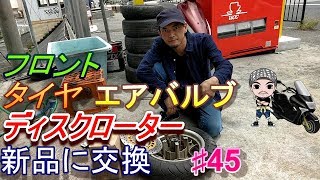 ♯45フロントタイヤ・エアバルブ・ディスクローターを新品に交換☆マジェスティ125のメンテナンス(ハルチャンネル )