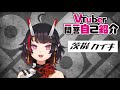 【自己紹介】Vtuber一問一答自己紹介【茨機カイキ】