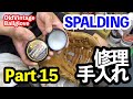 「修理/手入れ」第15回 SPALDING 古いグラブ【#3115】