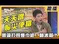 【搶播】天天蹭賑災便當？親戚打包餐巾紙、翻冰箱？