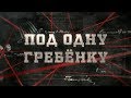 Под одну гребёнку | Вещдок