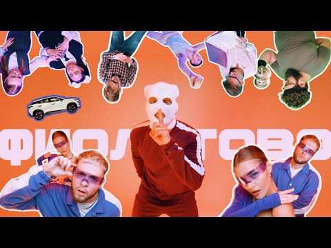 YDEM - Фиолетово (Official Video, 2023)